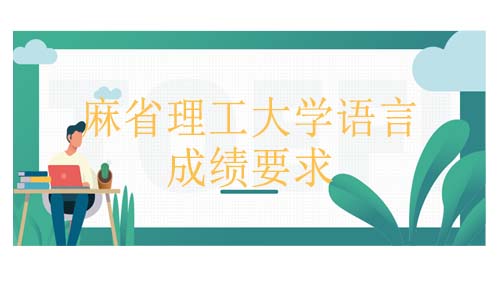 麻省理工大学雅思托福成绩要求是多少?学校热门专业是什么？