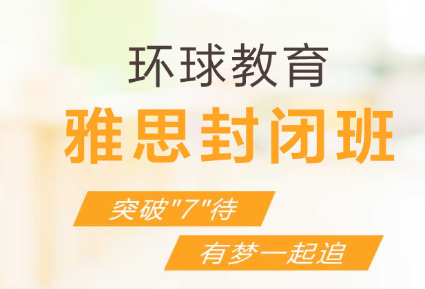雅思托福封闭班怎么样?上海环球教育雅思托福封闭学院课程介绍