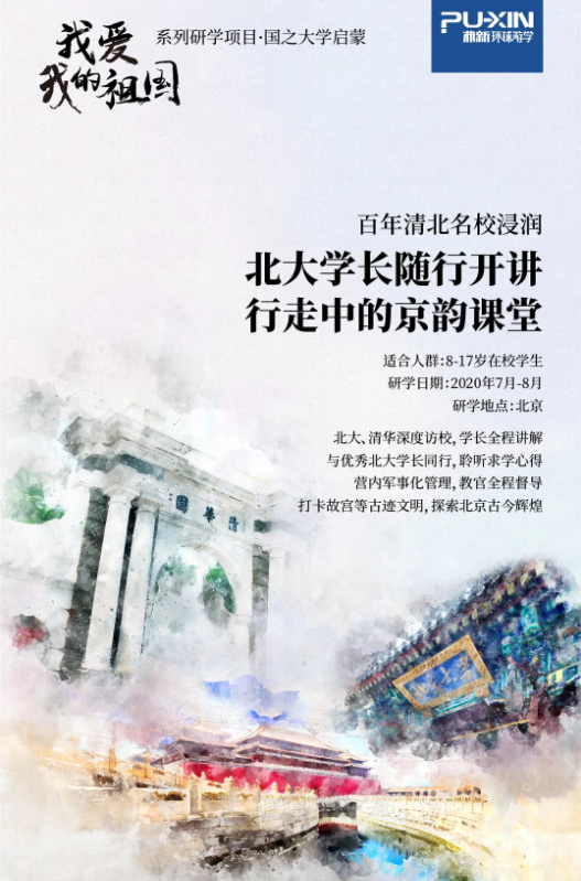朴新环球游学|国之大学启蒙-百年清北名校浸润研学项目出团信息！