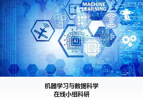 朴新环球游学在线科研项目 机器学习与数据科学在线小组项目详情分享！