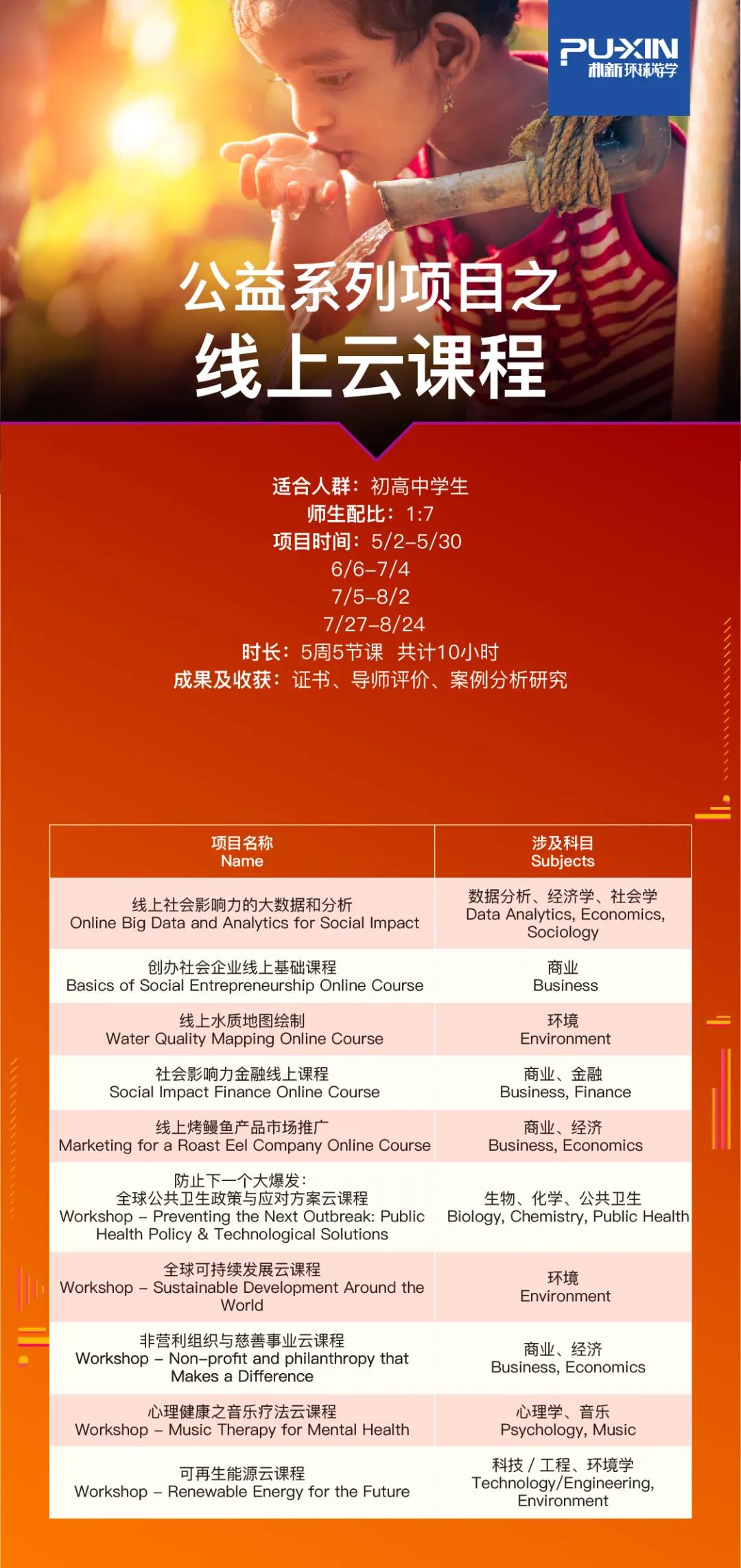 朴新环球游学公益系列项目：云课程、云咨询、暑期实地