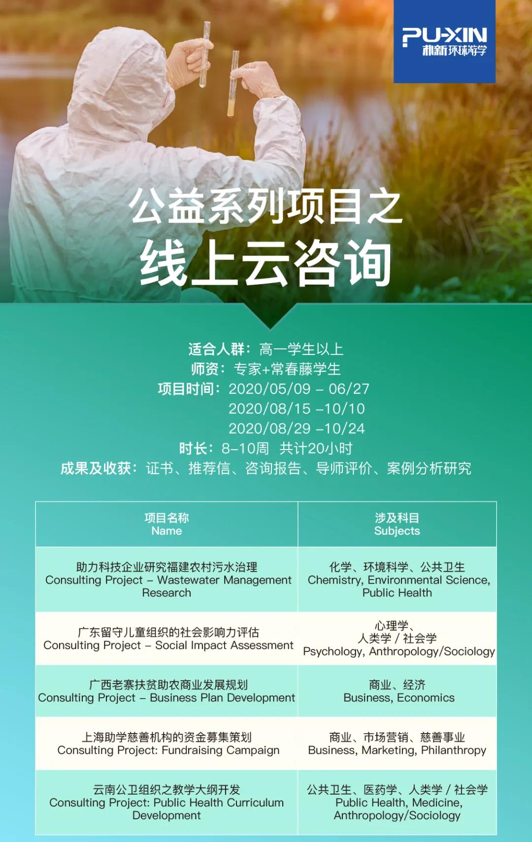 朴新环球游学公益系列项目：云课程、云咨询、暑期实地