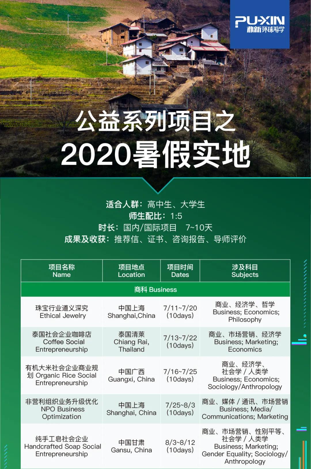 朴新环球游学公益系列项目：云课程、云咨询、暑期实地