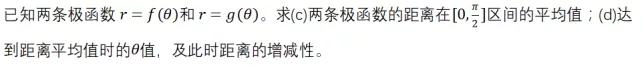 AP如何备考呢？AP备考急救包，微积分BC函数分析题型题解分析