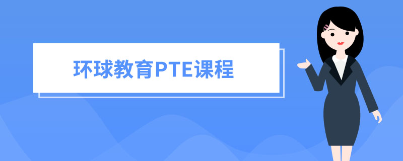 PTE成绩认可国家和大学汇总，PTE考试的优势分享！