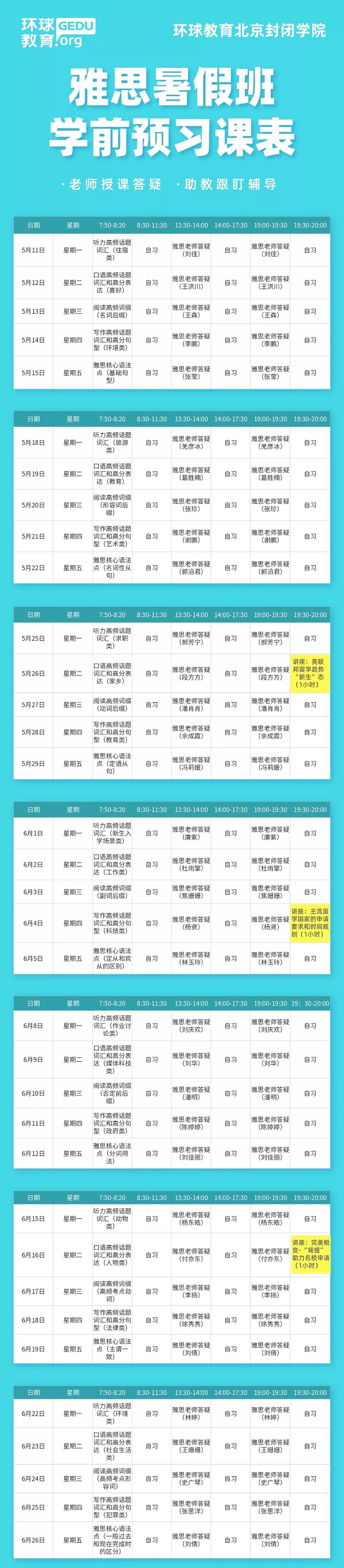 北京环球教育封闭雅思有暑假班课