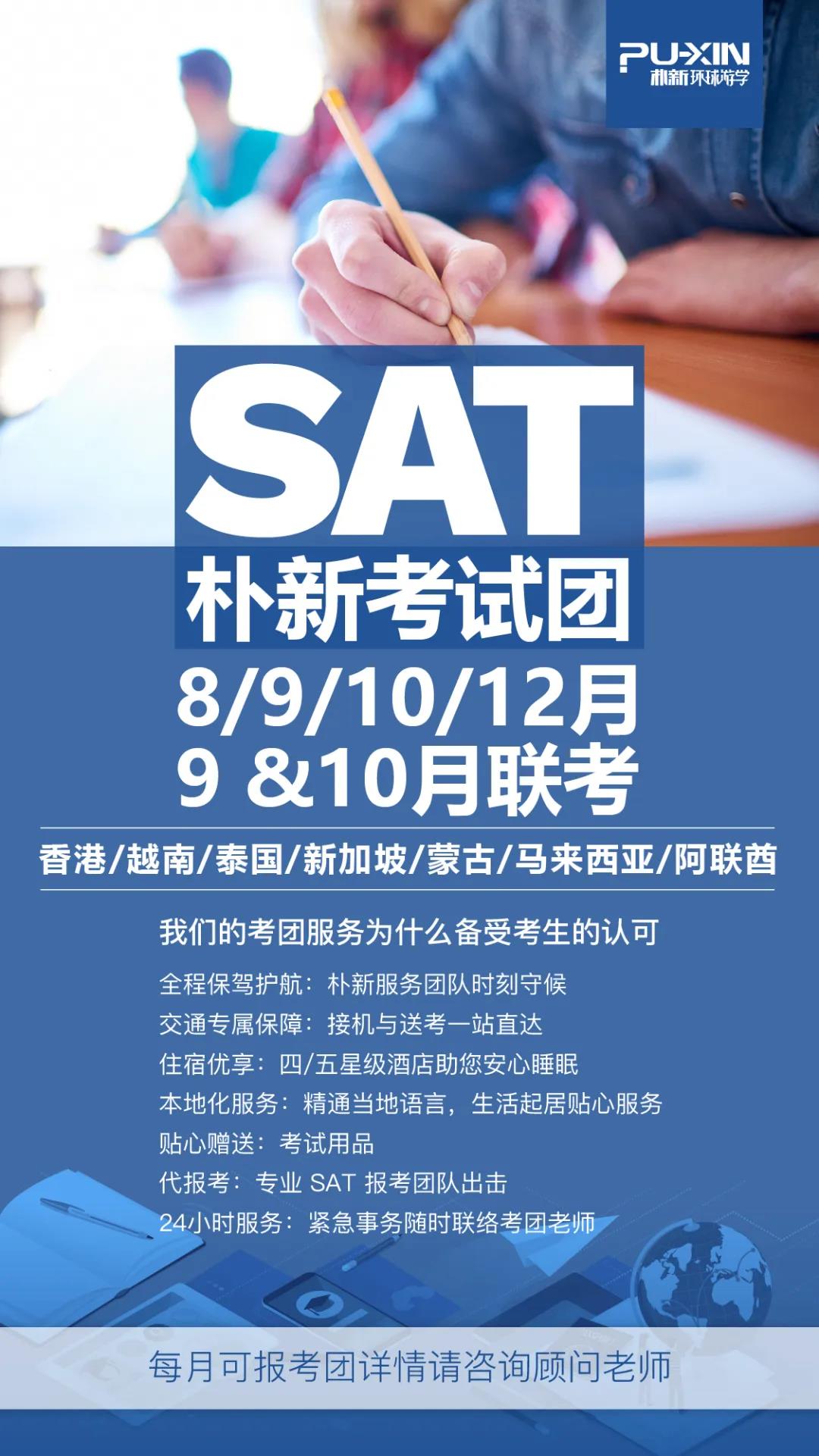 SAT考团报名啦！强烈推荐报考朴新环球教育9&10月SAT联考！