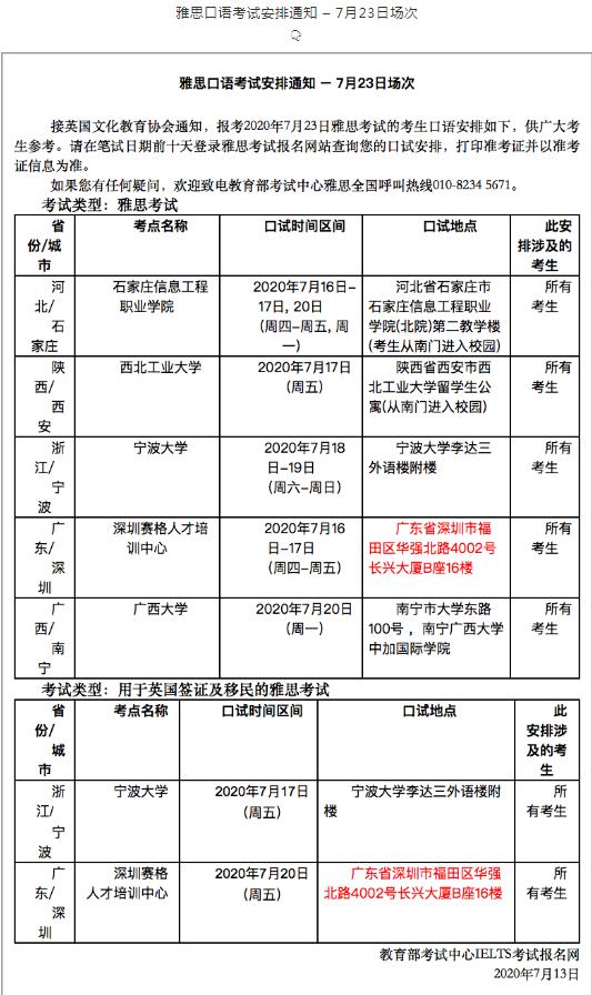 　　不在列表中考点恢复情况不定，后续可能增加，具体请等待官宣。  　　另外，昨天雅思官方也放出了8月UKVI和机考考试的考位!UKVI考试适用范围更广，需要读语言课的同学们要及时关注哦！  奥利给!  　　目前有以下城市的考点释放了考位：  　　#普雅机考#  　　雅思重庆机考中心  　　雅思广州机考中心  　　雅思上海机考中心(南丰城)  　　雅思上海机考中心(嘉地中心)  　　#UKVI机考#  　　雅思重庆机考中心  　　雅思广州机考中心  　　雅思上海机考中心(南丰城)  　　雅思上海机考中心(嘉地中心)  　　#UKVI纸考#  　　石家庄信息工程学院  　　苏州大学  　　宁波大学  　　深圳赛格人才培训中心  　　西北工业大学  　　陕西师范大学  　　四川外国语大学  　　南昌大学其中南昌大学为8月新增复考考点。  　　除此之外还发布了7月23/25/26日场次的雅思口语考试安排。  　　雅思口语考试安排通知 – 7月23日场次