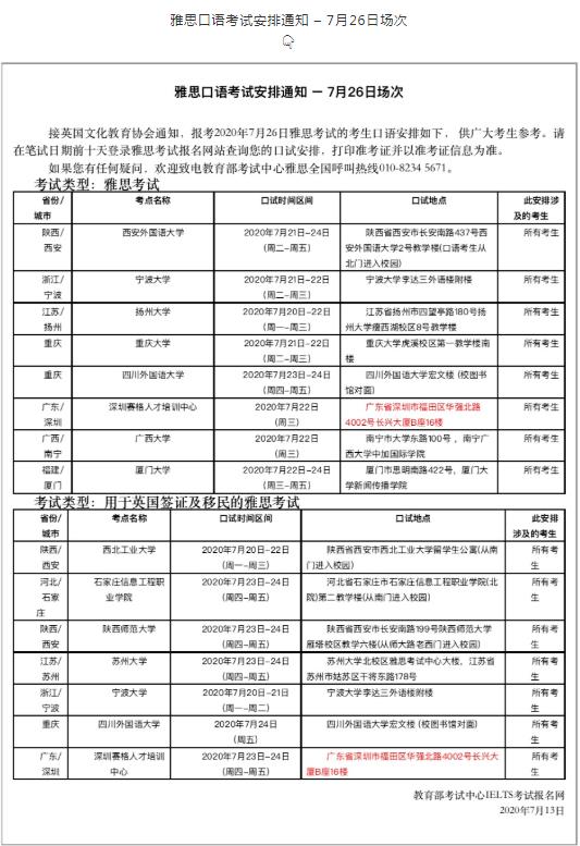 　　不在列表中考点恢复情况不定，后续可能增加，具体请等待官宣。  　　另外，昨天雅思官方也放出了8月UKVI和机考考试的考位!UKVI考试适用范围更广，需要读语言课的同学们要及时关注哦！  奥利给!  　　目前有以下城市的考点释放了考位：  　　#普雅机考#  　　雅思重庆机考中心  　　雅思广州机考中心  　　雅思上海机考中心(南丰城)  　　雅思上海机考中心(嘉地中心)  　　#UKVI机考#  　　雅思重庆机考中心  　　雅思广州机考中心  　　雅思上海机考中心(南丰城)  　　雅思上海机考中心(嘉地中心)  　　#UKVI纸考#  　　石家庄信息工程学院  　　苏州大学  　　宁波大学  　　深圳赛格人才培训中心  　　西北工业大学  　　陕西师范大学  　　四川外国语大学  　　南昌大学其中南昌大学为8月新增复考考点。  　　除此之外还发布了7月23/25/26日场次的雅思口语考试安排。  　　雅思口语考试安排通知 – 7月23日场次