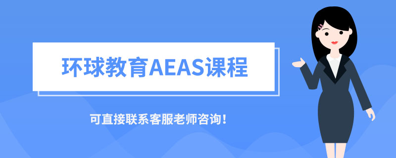 AEAS培训哪家好？环球教育AEAS课程推荐！