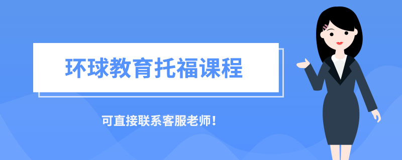 考托福有必要报班吗？托福培训班哪家好？
