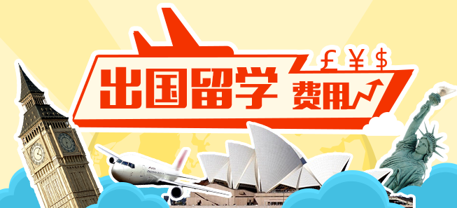 出国留学一年多少钱 看看自己的口袋是不是足够鼓