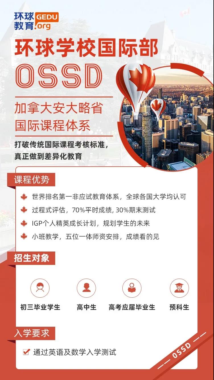 环球加高OSSD课程，海外名校直录！加拿大入境政策分享！