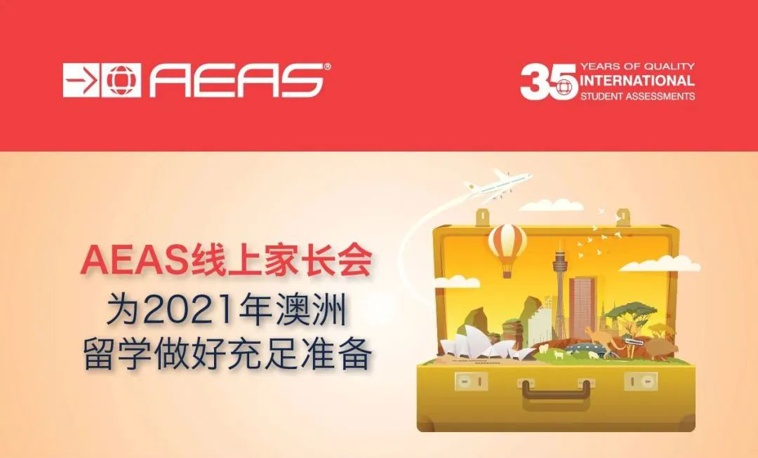 　　AEAS官方线上家长会：详细解读2021年澳洲留学规划9月6日，AEAS官方组织北京线上家长会，内含学前准备、课程和留学规划等重要信息，千万不要错过!环球教育北京AEAS报名通道开启，点击文中报名链接即可参加AEAS官方的家长会  　　澳大利亚是中国低龄留学的主要目标国家，如果学生计划在小学或中学阶段到澳洲私立学校进行学习那么就需要参加AEAS考试。今年年初，突如其来的疫情打乱了许多留学家庭的留学计划，澳洲低龄留学屡屡受创，很多家长都在犹豫是否该让孩子到澳洲留学，对于当前阶段的考试政策也不是很了解。  　　为了帮助考虑申请澳洲学校的家庭提供更多有用的信息，AEAS官方将举办线上家长会活动，详细解读AEAS考试以及疫情期间澳洲学校的最新政策，以帮助考生和家庭在这段特殊时期做好规划和准备。线上家长会会有AEAS的授权课程合作方参与线上讲座和解答，每场线上活动时长大约为一小时。  　　AEAS北京线上家长会  　　9月6日上午11点  　　讲座内容：  　　澳洲COVID-19疫情的进展和学生的旅行计划  　　学校的招生计划和对国际学生的支持  　　如何为2021年的申请做准备  　　为什么AEAS考试是澳洲精英中学敲门砖  　　AEAS官方预备课程--取得最佳成绩  　　申请澳洲顶尖中学的最佳途径  　　参与方式可在线咨询客服老师哦!  　　环球教育北京学校为AEAS官方北京指定授课机构，环球教育开设AEAS北京地区官方授权课程，助力学生获得理想成绩，成功留澳。 更多北京地区AEAS考试信息和培训等服务欢迎直接咨询小助手(gedu-alevel)  　　官方正式合作机构  　　朴新环球教育是AEAS北京地区唯一官方正式合作机构