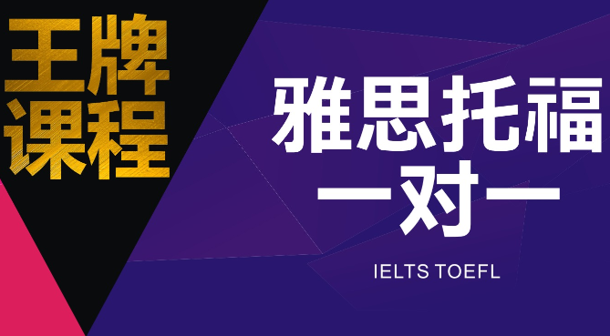 雅思学习一对一