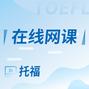 雅思的网课