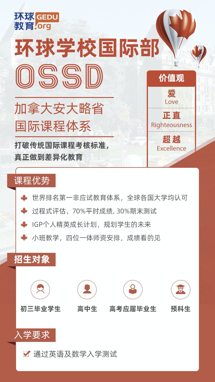 ossd课程怎么样？为什么OSSD能够实现国际化的教育呢？