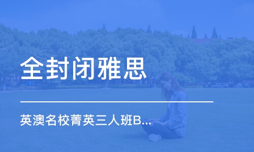 雅思封闭班怎么样