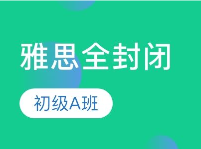 雅思封闭班多少钱及有哪些好处和效果？