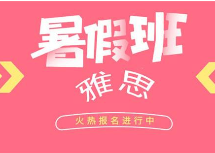 雅思封闭班多少钱及有哪些好处和效果？