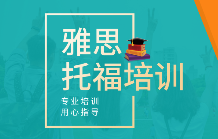 雅思和托福的区别在哪？雅思和托福考试怎么样？