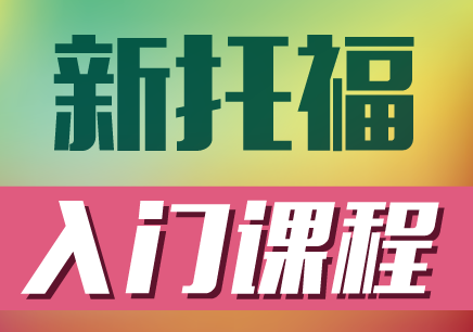 托福培训在线教学的效果怎么样