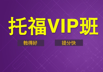 考托福好还是雅思好