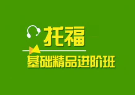 托福培训学校哪个好 结合自身的英语水平去做筛选