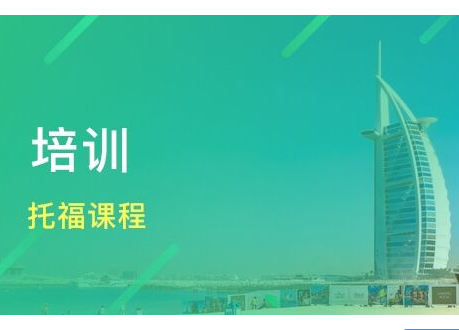 托福官方报名方式和流程有哪些？