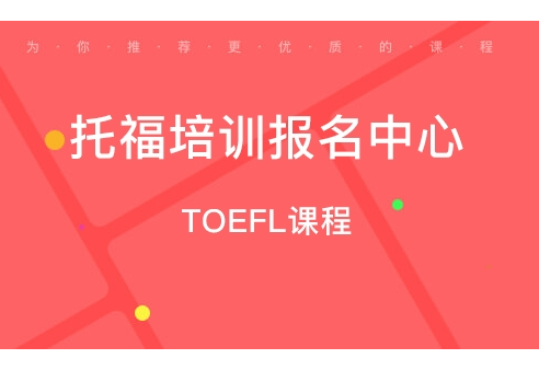 托福报名中心有哪些报名方式和流程？要注意哪些？