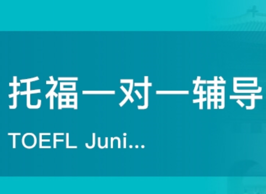 托福辅导1对1