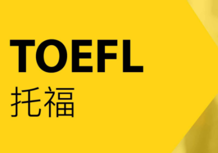 新一对一托福培训优势在哪里
