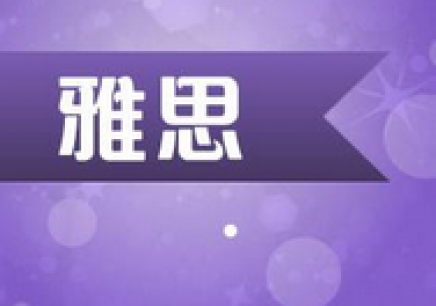 广州封闭雅思班学起来真的好好效果吗