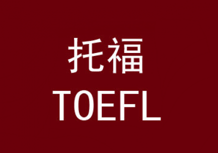 暑期托福培训