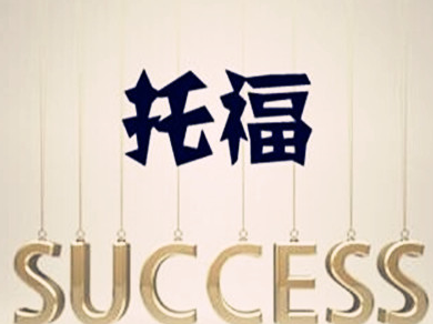 托福报名费用