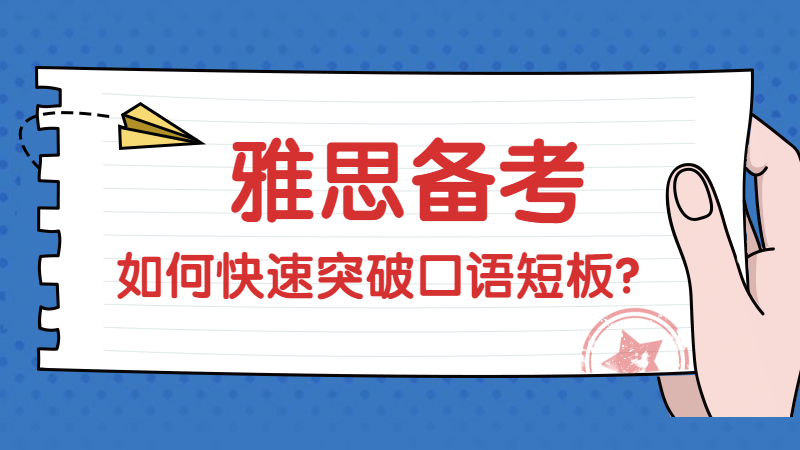 怎样准备雅思