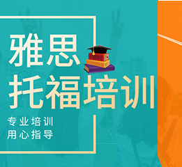 好的雅思培训