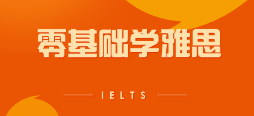 零基础雅思该如何快速入门？雅思考试分为几类？