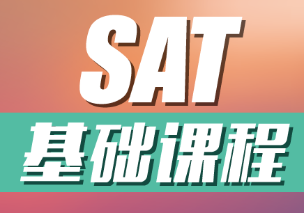 sat英语培训课程有哪些？sat考试报名流程是什么