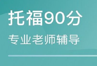 广州托福课