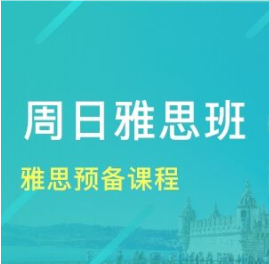 广州雅思培训暑假班课程大纲分为几步