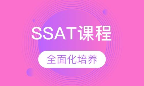 上海ssat最好的培训机构