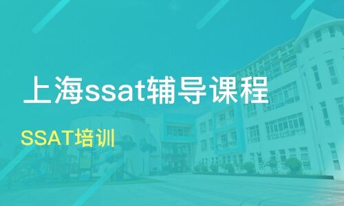上海ssat最好的培训机构