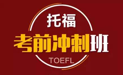 托福考前冲刺班