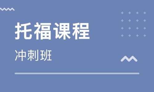 托福考前冲刺班