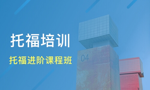 苏州英语托福培训