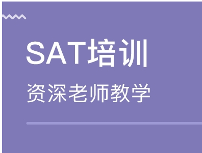 sat培训多少钱？为什么要上SAT培训班？