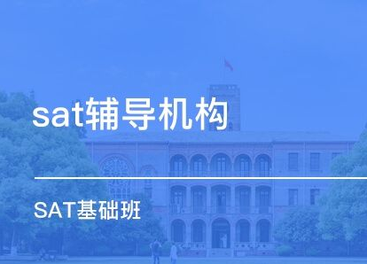 上海sat培训机构如何辨别好坏？怎么选择？