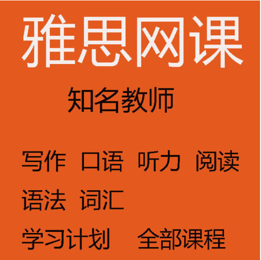 网课雅思费用是多少？网课与线下的区别是什么