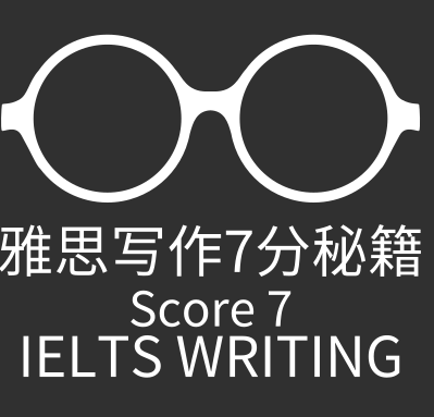 雅思写作7分班